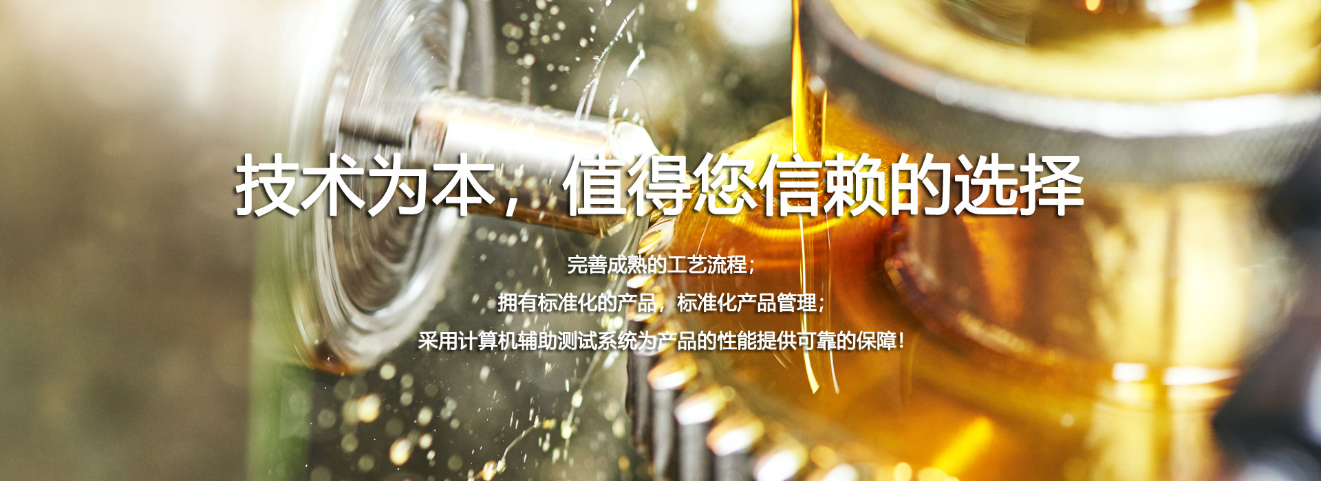 技術(shù)為本，值得您信賴的選擇